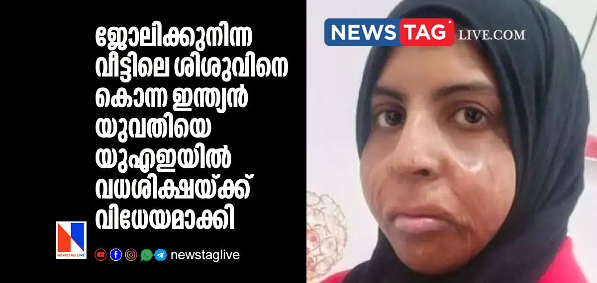 UAE executed capital punishment of Indian woman who killed infant