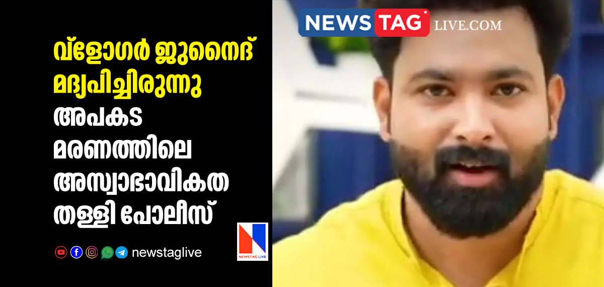 Vlogger Junaid was drunken Police rejecting accusations on death
