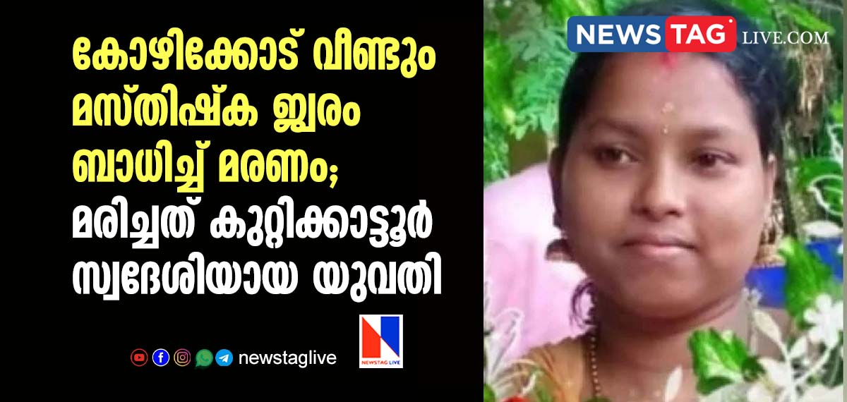amoebic meningoencephalitis death kozhikode