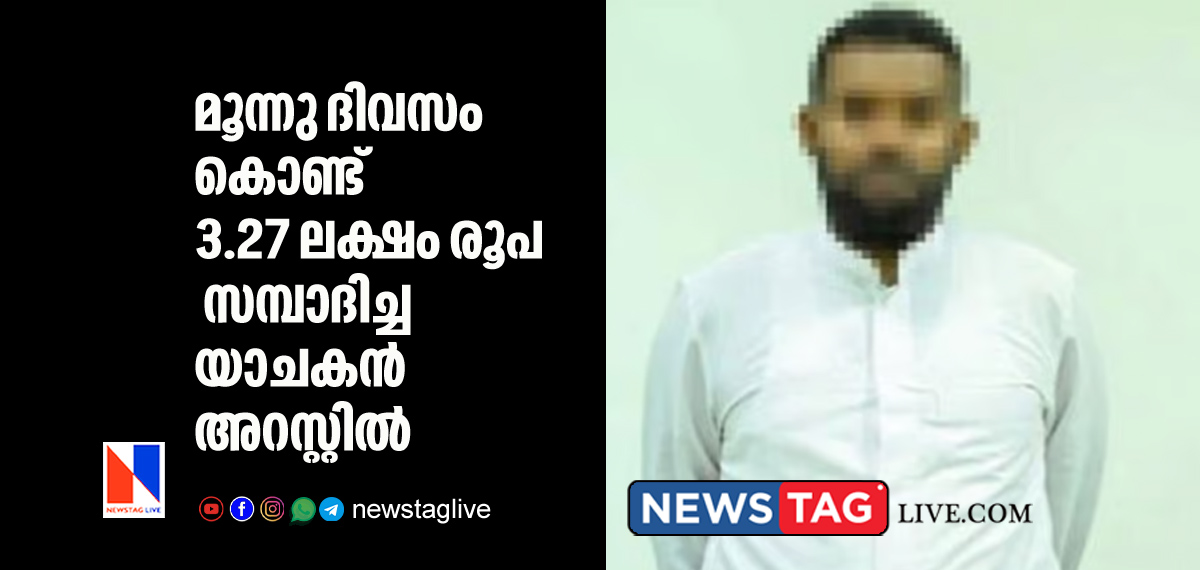 beggar who collect above 3 lakh rupees in just 3 days caught by Police