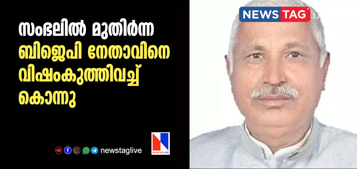 bjp leader poisoned to death