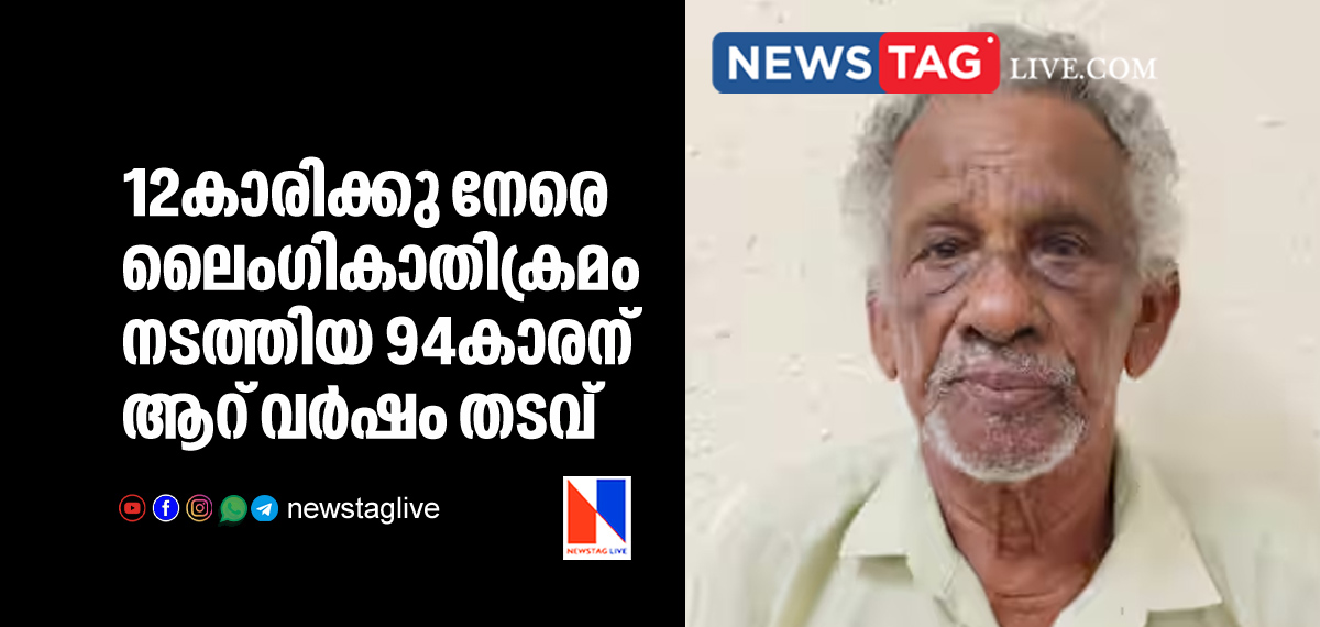 court sentenced 94 year old man for sexual attrocity against 12 year old girl