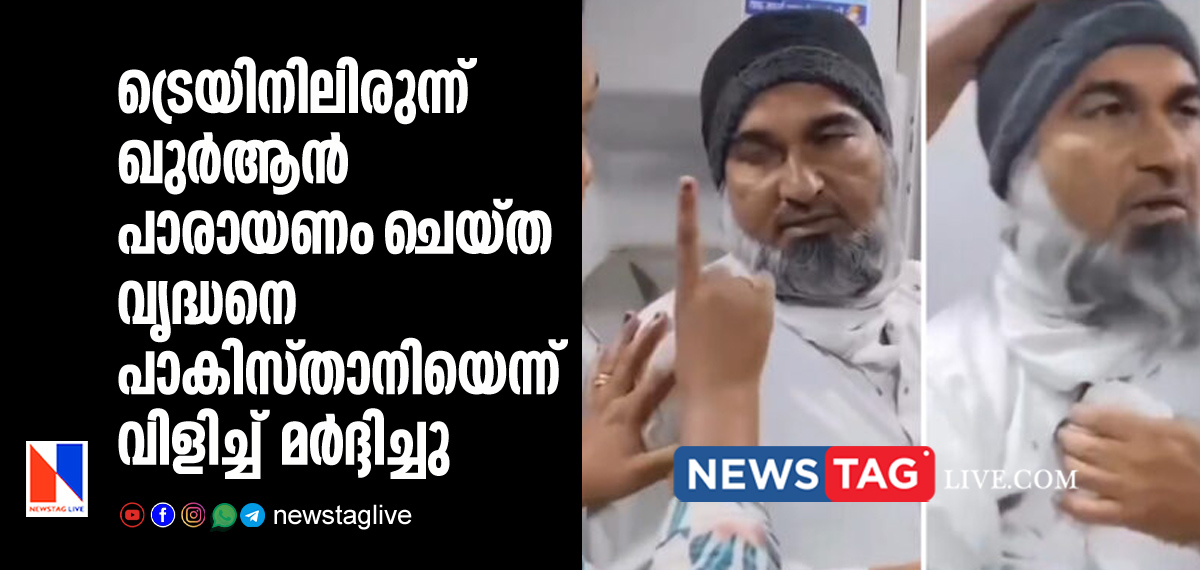 elderly man beaten in train while reading quran