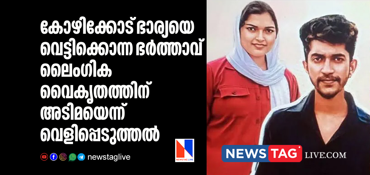 husband who hacks wife to death in Kozhikkode is addicted to addicted to sexual perversion