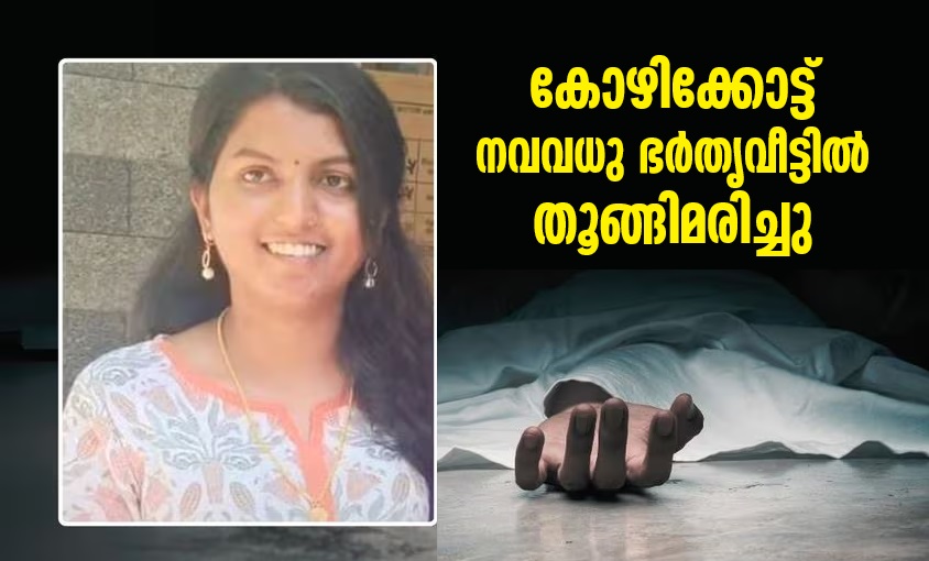 Newlyweds hang themselves at in-laws' house in Kozhikode