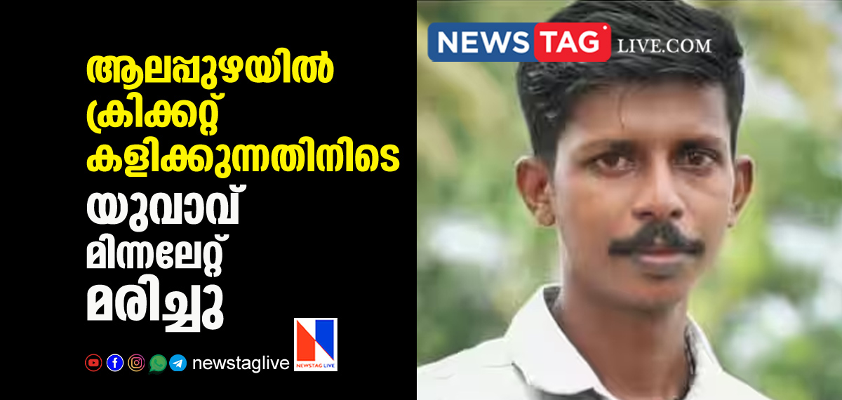 man dies in Alapuzha by hitting lightning while playing cricket