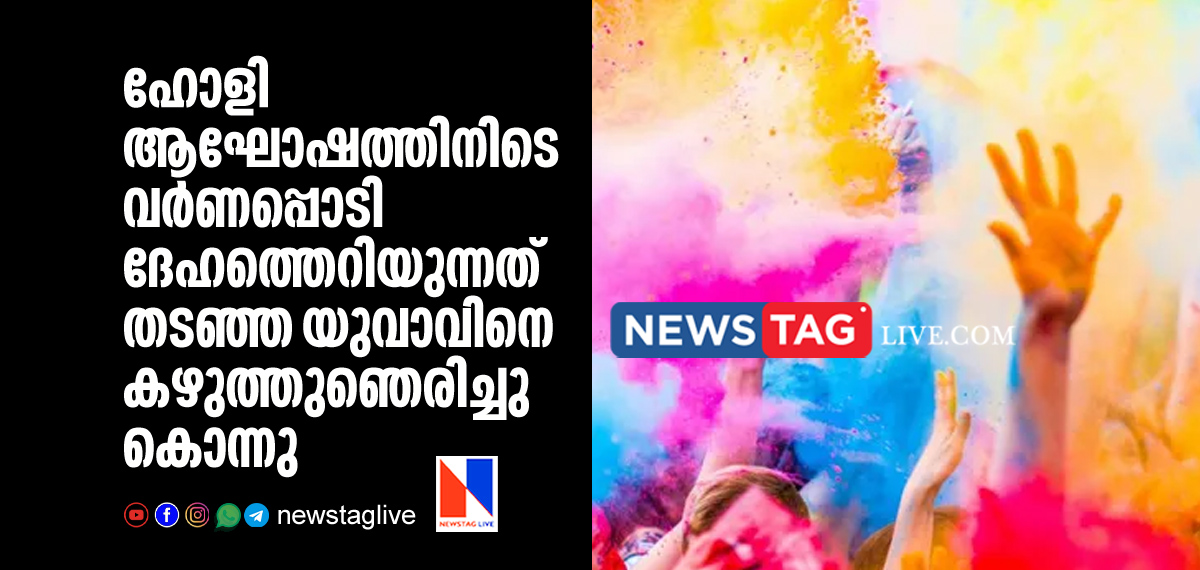 man strangulated by trio to refusing applying holi colour