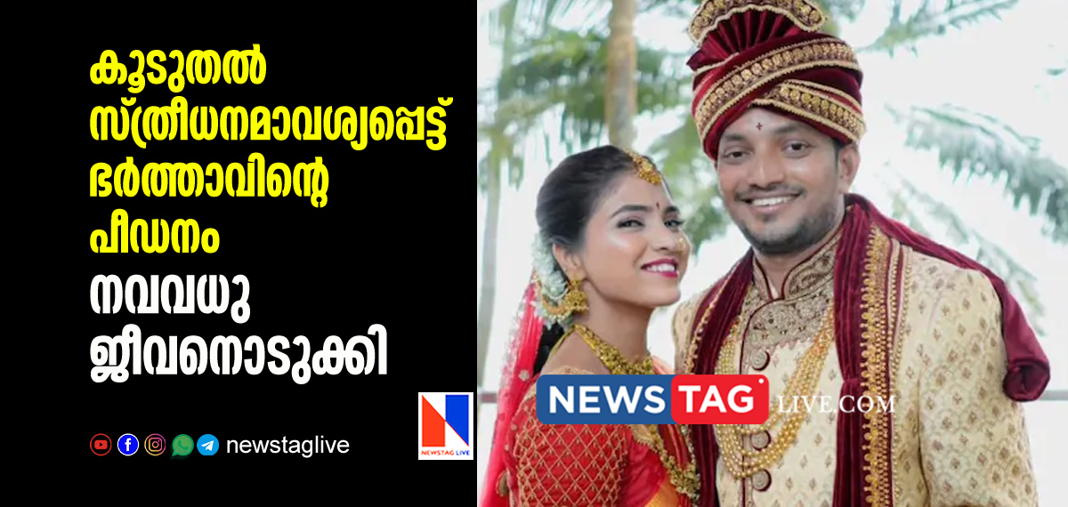 newly wed bride committed suicide due to dowry harassment