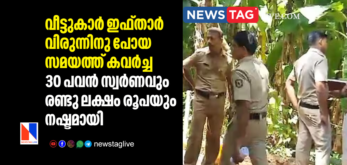 robbery in house while family went for Iftar party