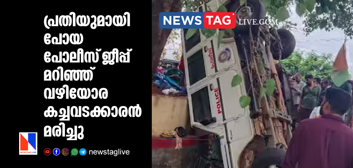 street vendor dies in Police jeep accident