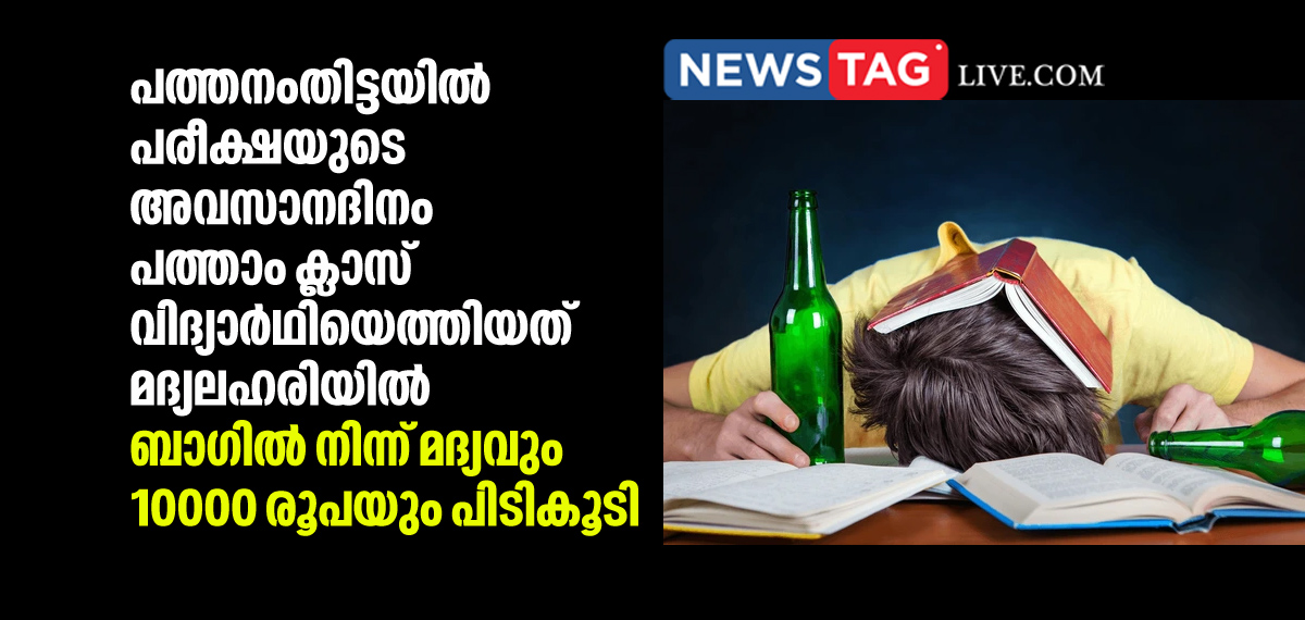 student came in drunken state to write SSLC exam in Pathanamthitta