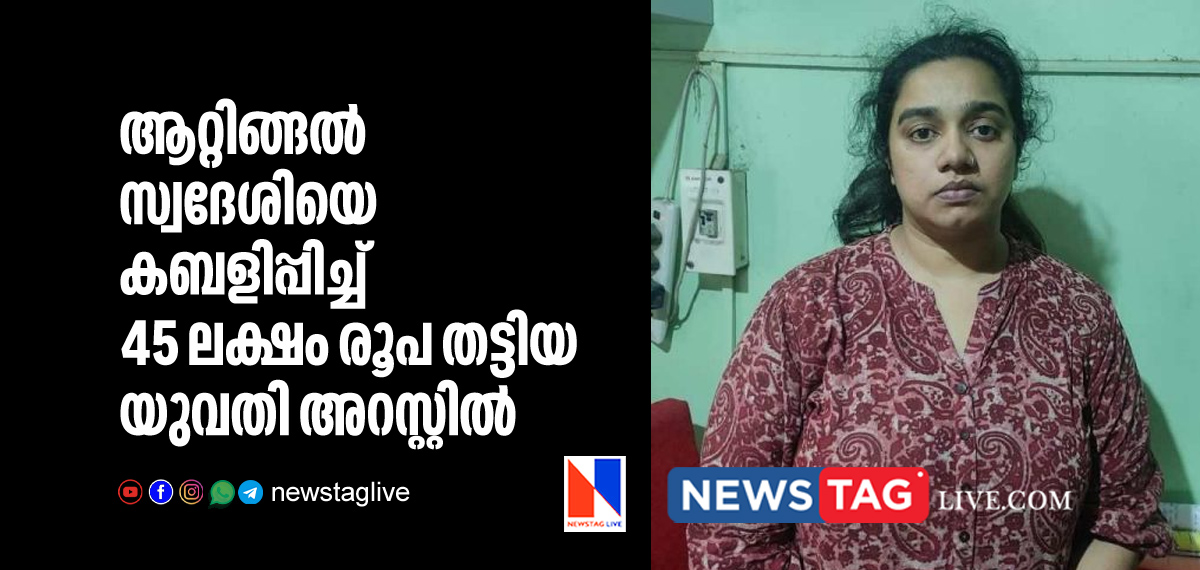woman arrested for cheats man of 45 lakh rupees
