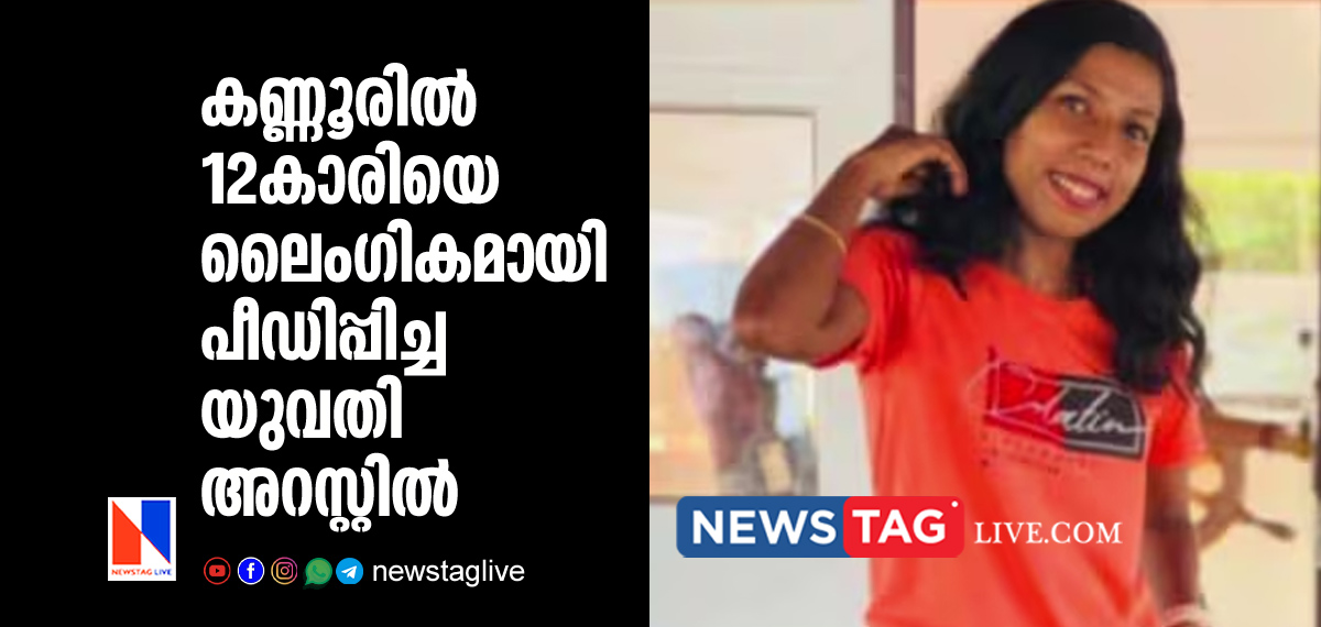 woman arrested in pocso case in Kannur