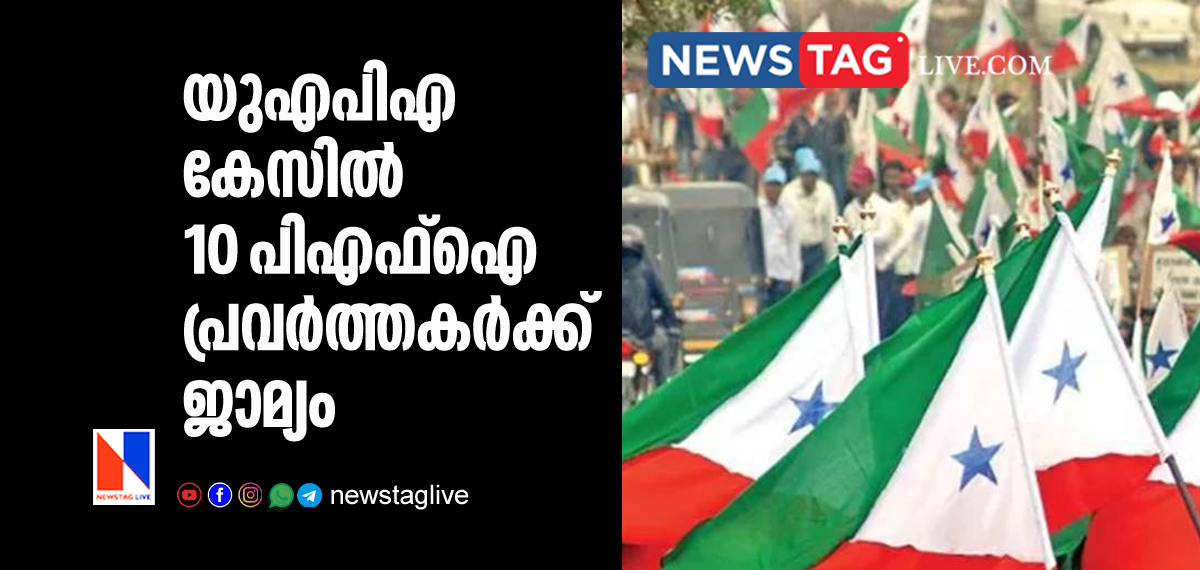 10 pfi members grants bail by Highcourt over UAPA case