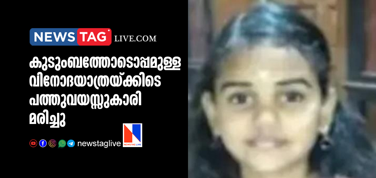 10 year old girl dies during tour with family