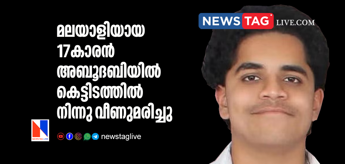 17 year old malayali dies in Abu Dhabi after fell from building