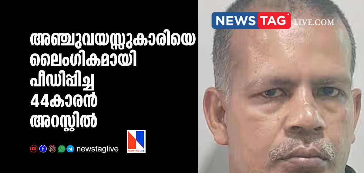 44 year old man arrested for sexually assaulting 5 year old girl