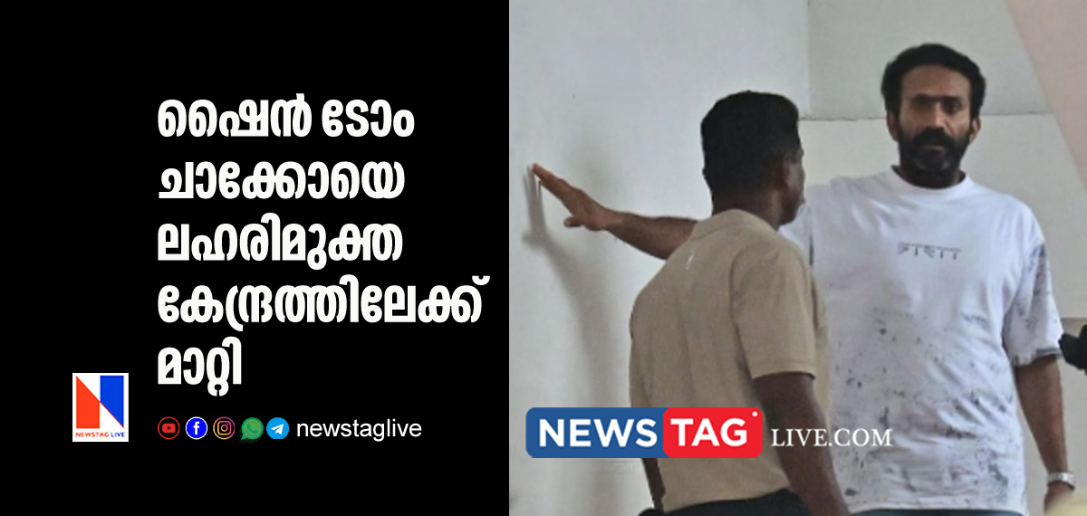 Actor Shine Tom Chacko sents to rehabilation center