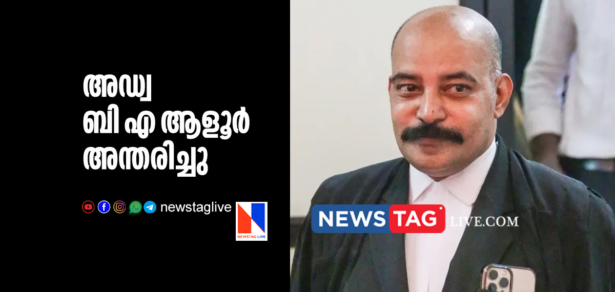 Advocate B A Aloor passed away