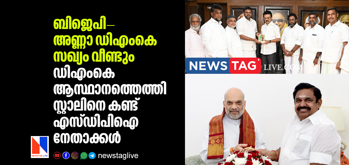 BJP AIADMK alliance will compete assembly election and SDPI leaders visits DMK head quarters