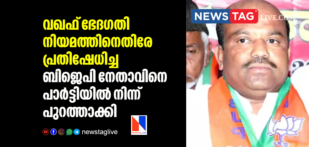 BJP leader expelled from party for protesting against Waqf Act