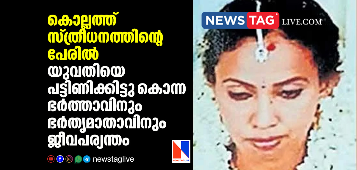 Husband and mother-in-law sentenced to life imprisonment for starving a woman to death over dowry in Kollam