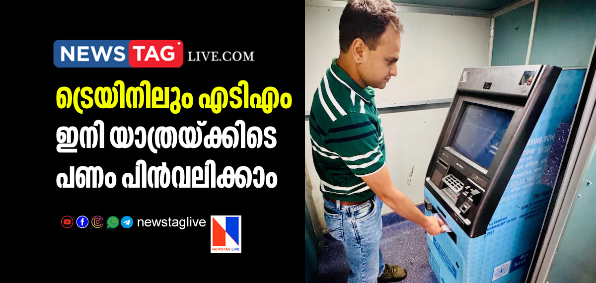 India's first train with ATM