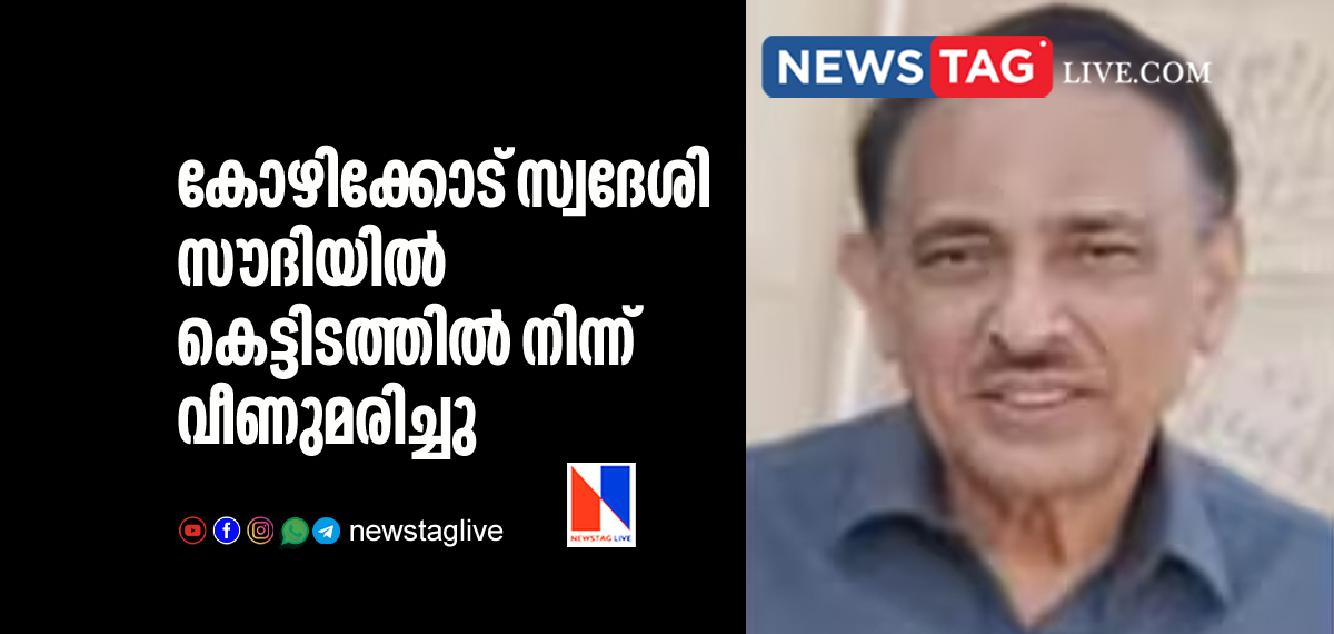 Kozhikkode native man dies in Saudi after fell from buidling