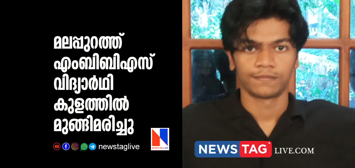MBBS student found dead in pond