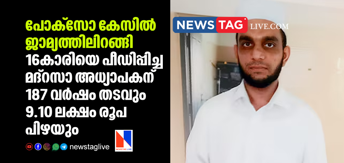 Madrasa teacher out on bail sentenced for 187 years for raping 16 year old girl
