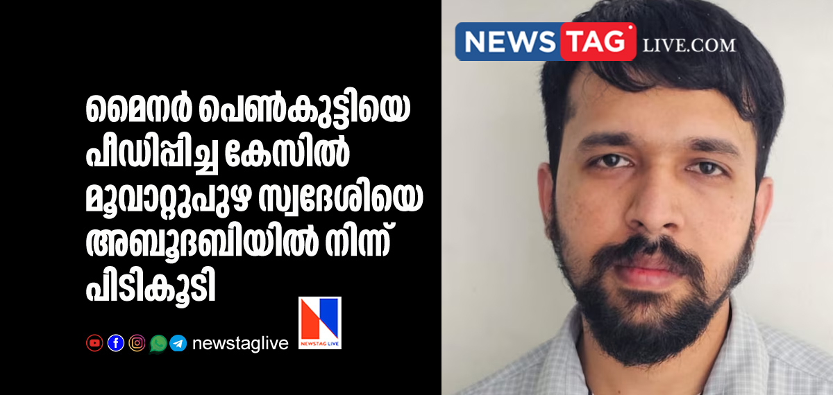 Muvattupuzha native man arrested from Abu Dhabi over POCSO case