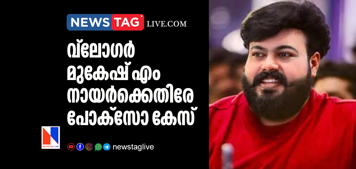 Pocso case filed against Vloger Mukesh M Nair