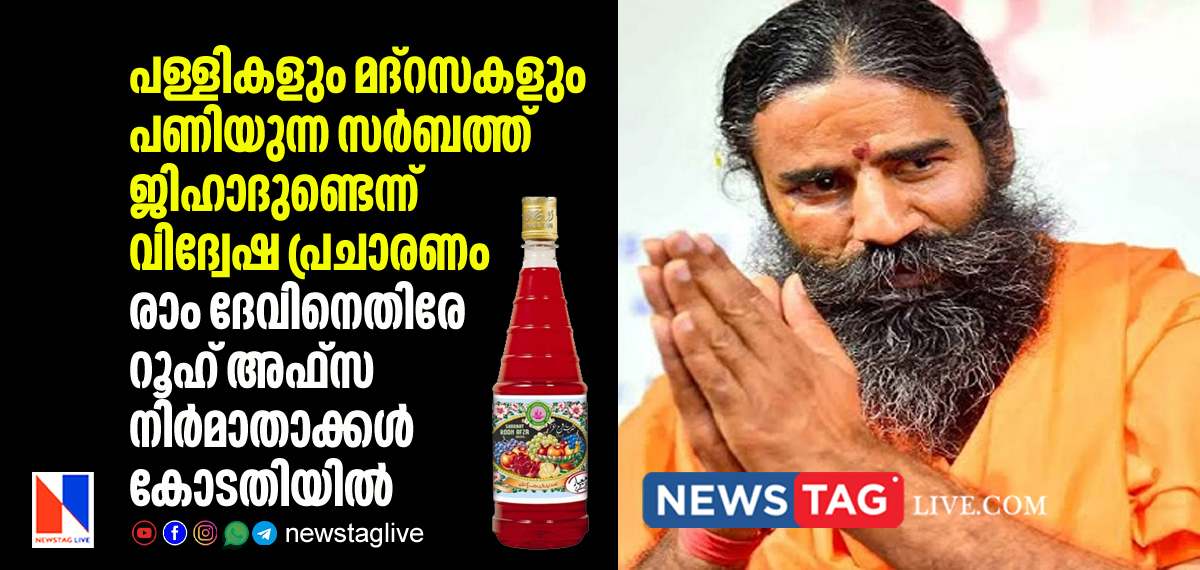 Rooh Afza manufacturer Hamdard approaches court over Ram dev's sherbet jihad statement