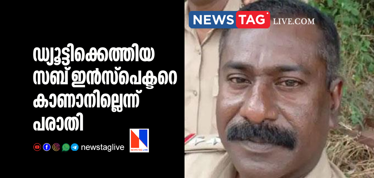 Sub Inspector went missing in Kottayam
