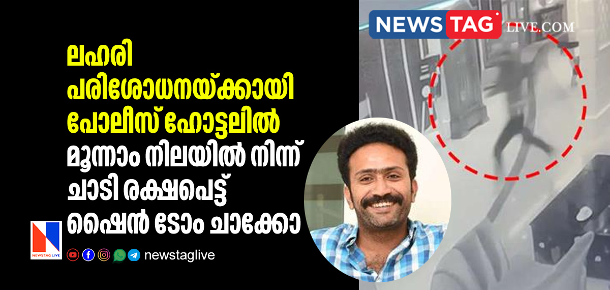 actor Shine Tom Chacko escapes from hotel during police raid