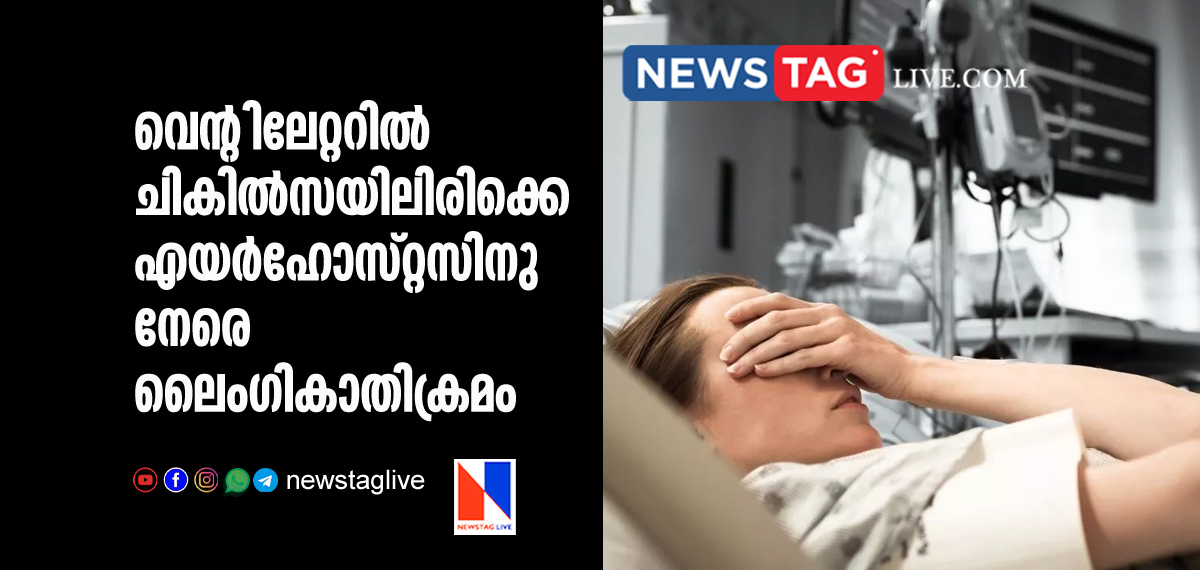 air hostess sexually assaulted while on ventilator