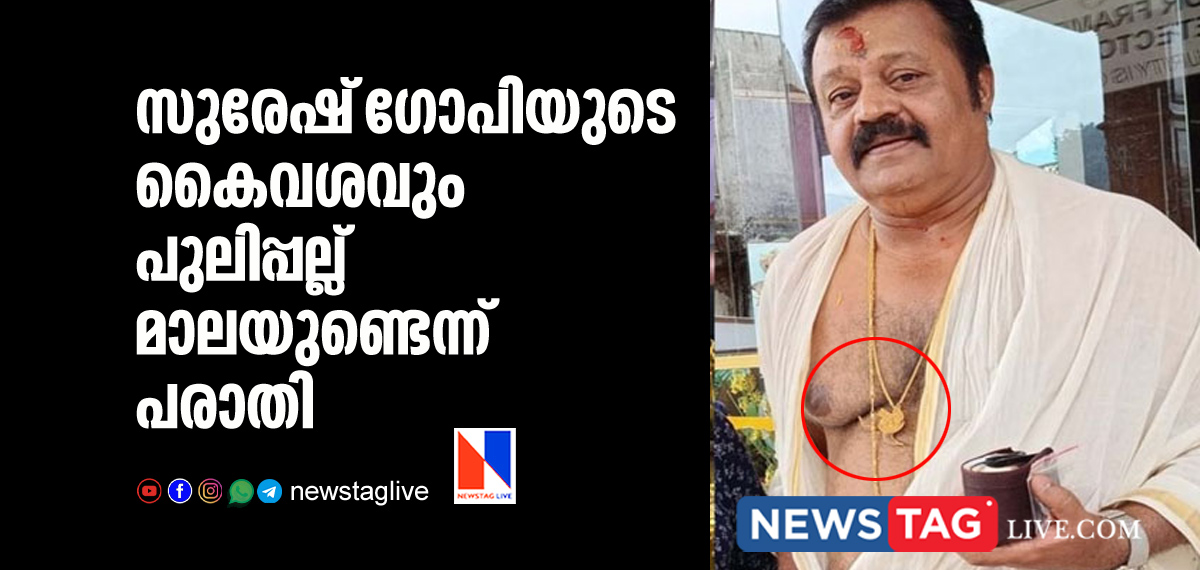 complaint against Suresh Gopi using tiger's tooth chain