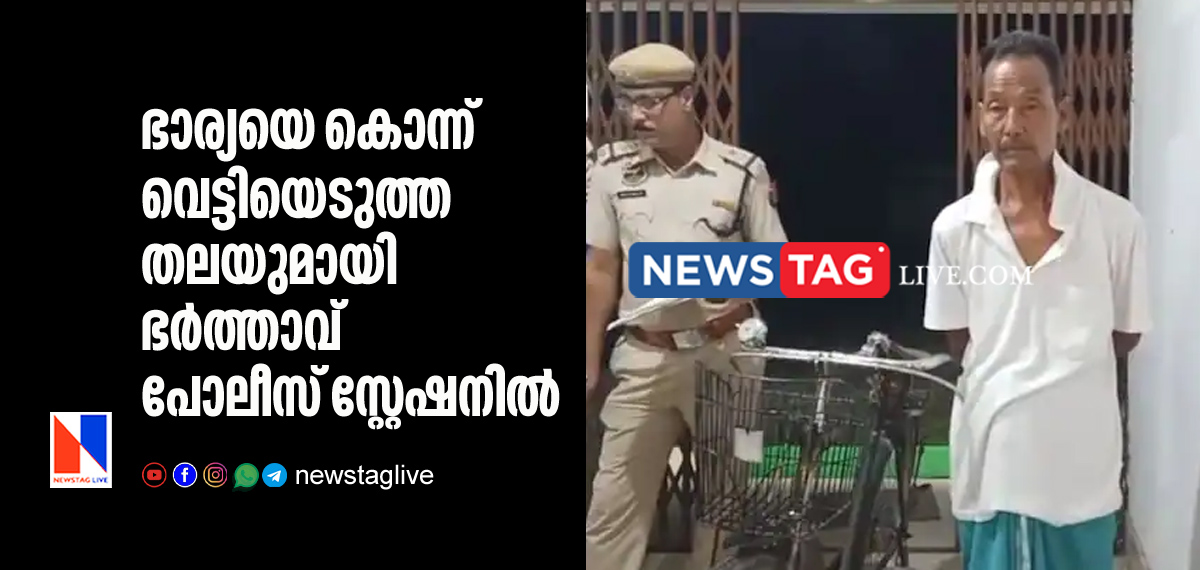 husband surrendered police station with wife's severed head