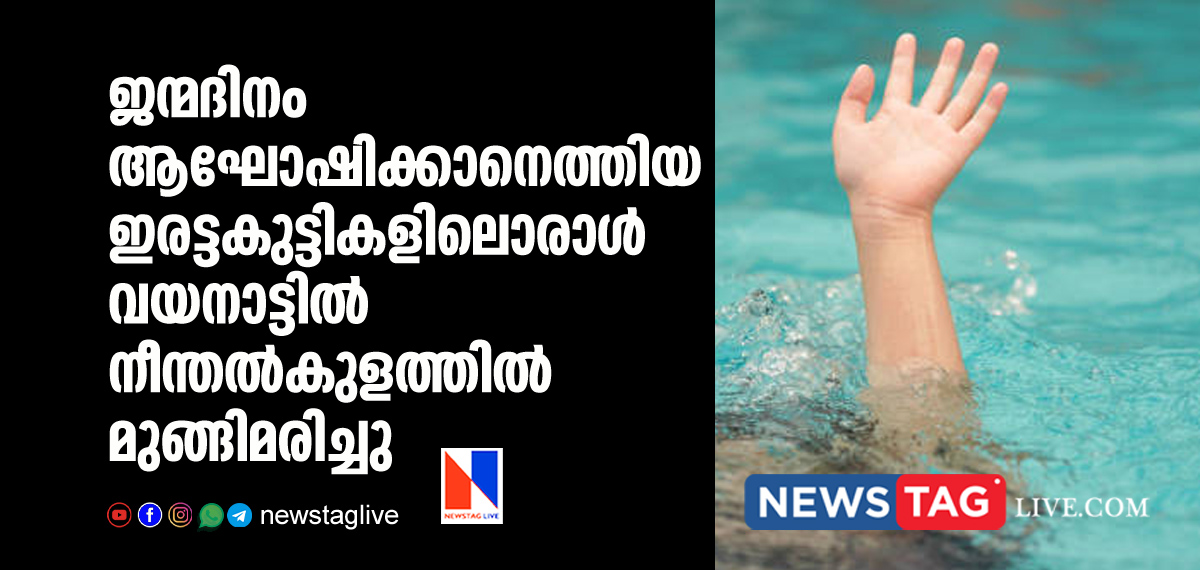 kid drown in Wayanad came with family to celebrate his bday