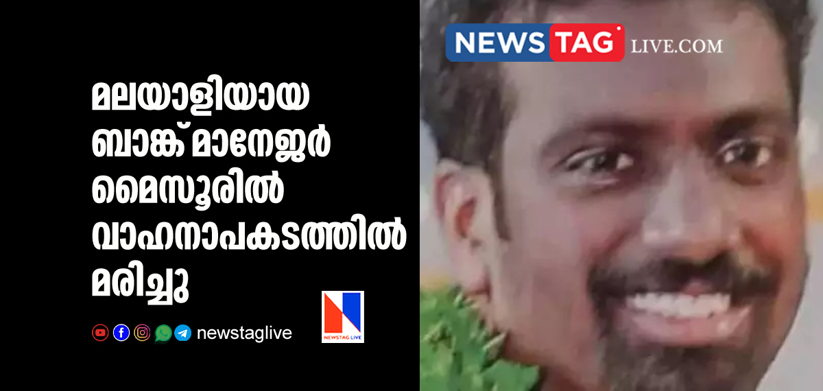 malayali bank manager dies in accident in Mysore
