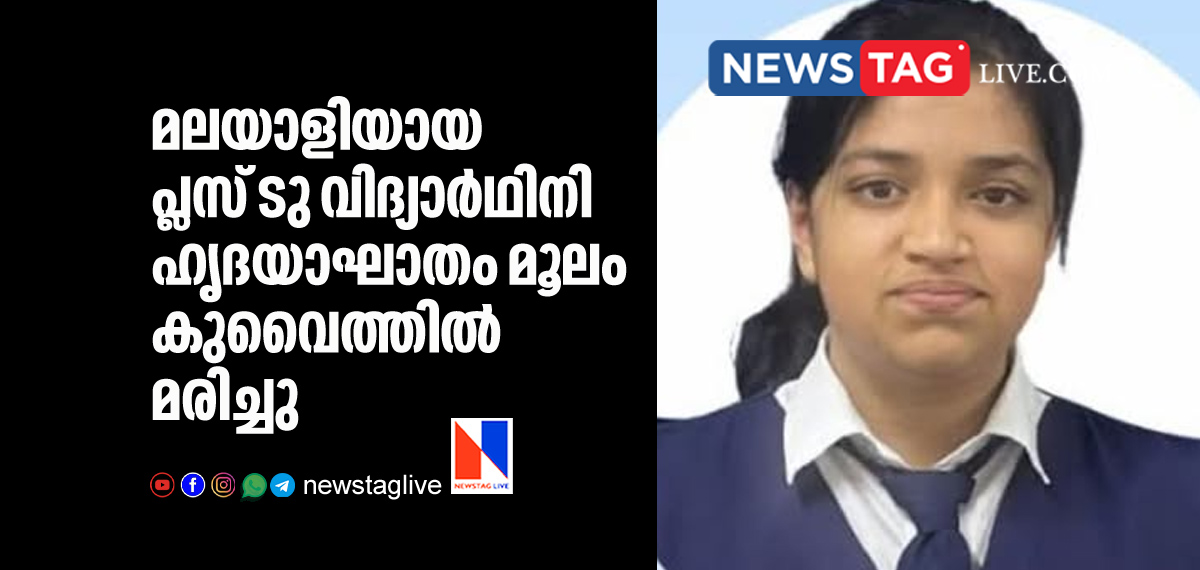 plus two student from kerala dies in Kuwait due to heart attack