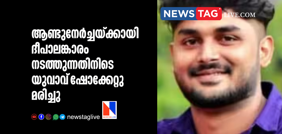 sound engineer electrocuted in Ambalappuzha