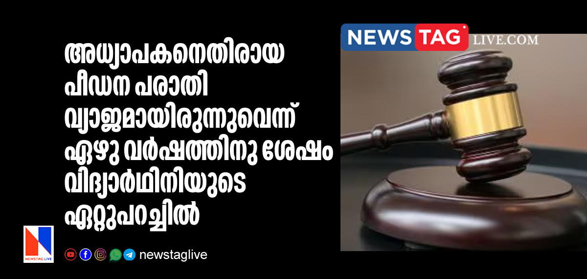 student withdraws fake sexual complaint against teacher after 7 years