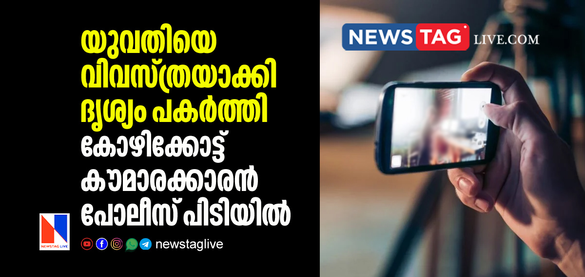 teen arrested in Kozhikode for recording nude video of woman