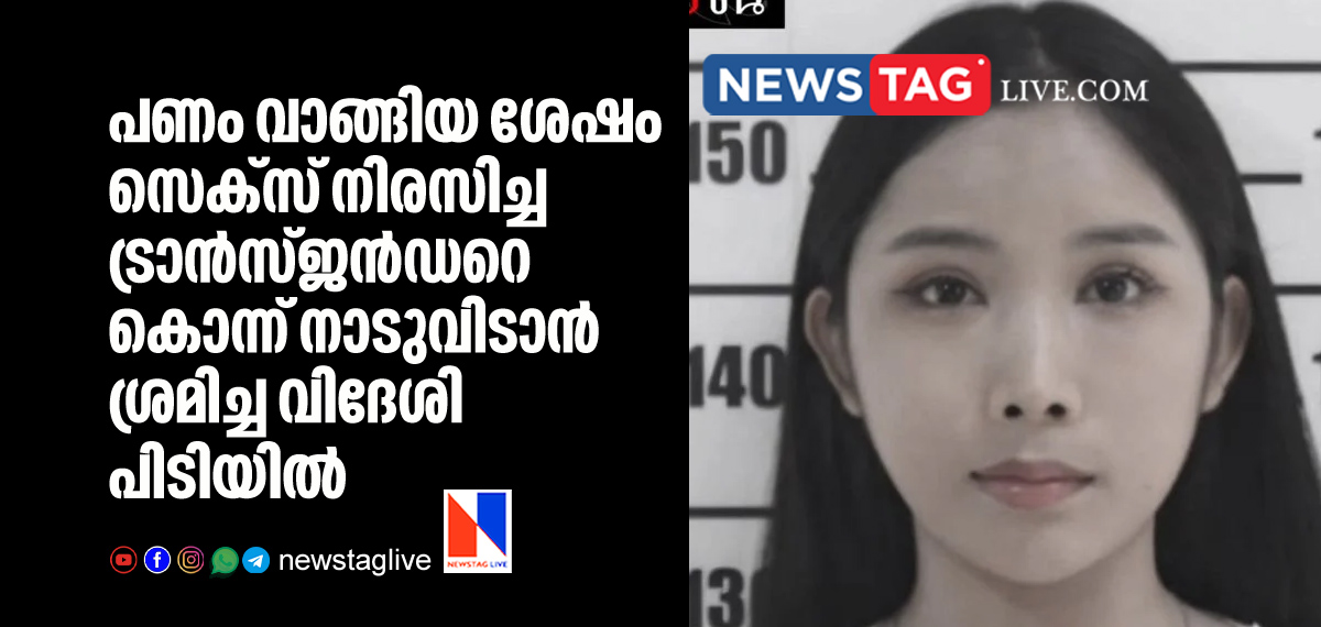 transgender woman kileld by foreigner for refusing sex after receiving money from him