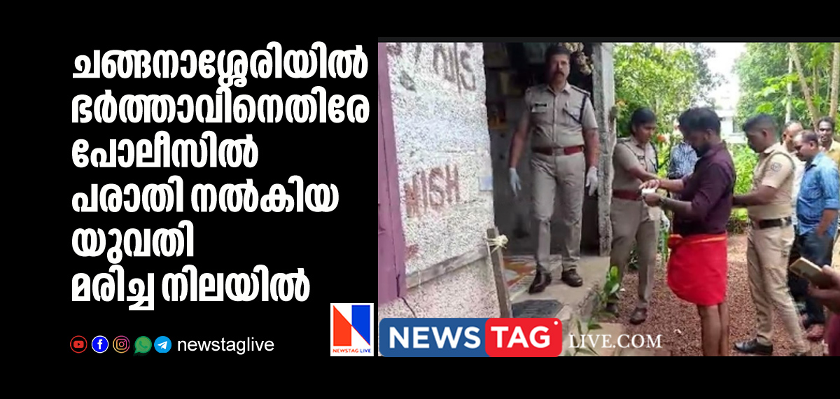 woman who filed complaint against husband found dead in Changanacherry