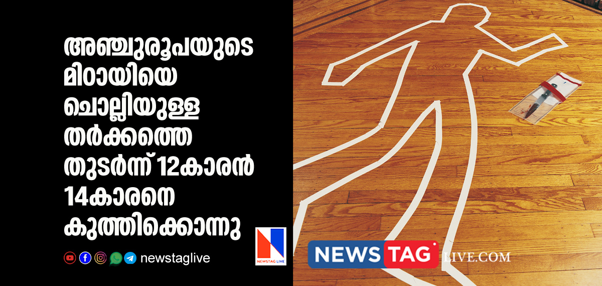 12-Year-Old Boy Stabs 14 year old boy to Death After Argument Over Rs 5 Snacks packet