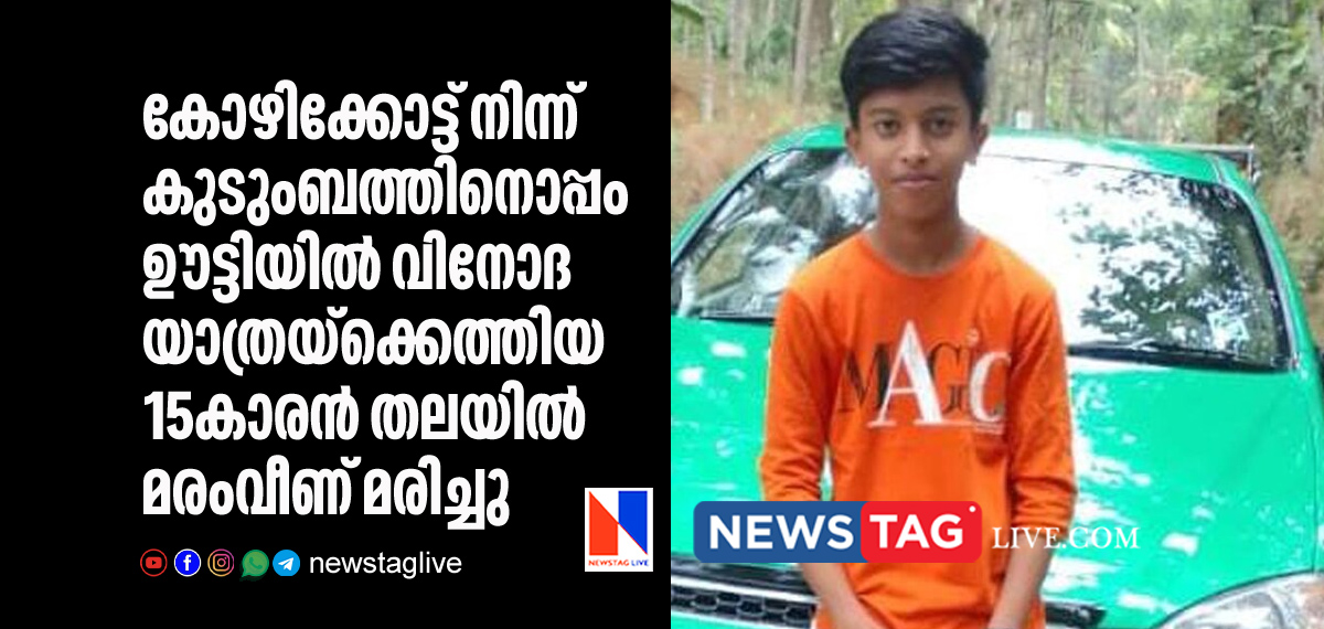 15 year old kerala boy dies in Ootty after tree fell on him