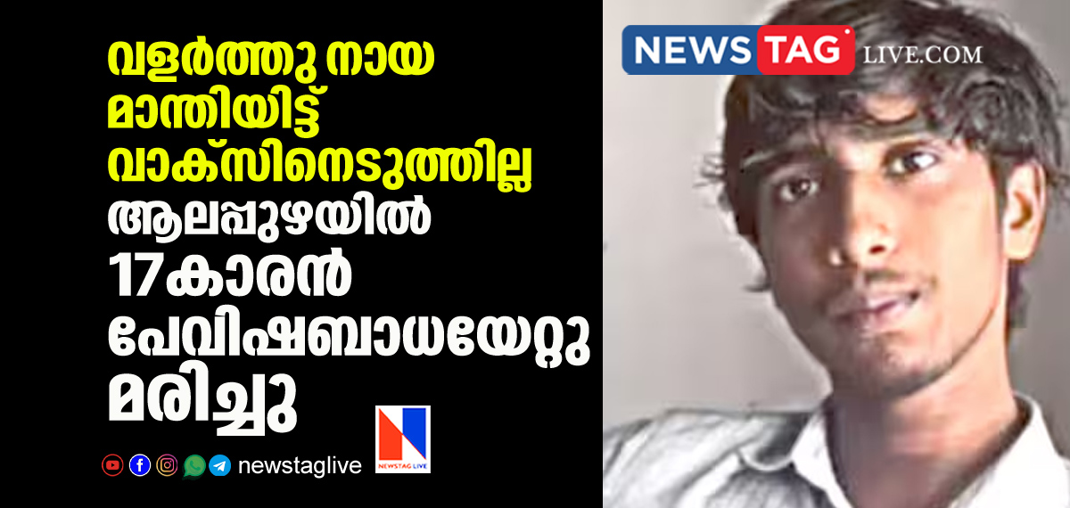 17 year old man dies in Alappuzha due to rabies virus infection