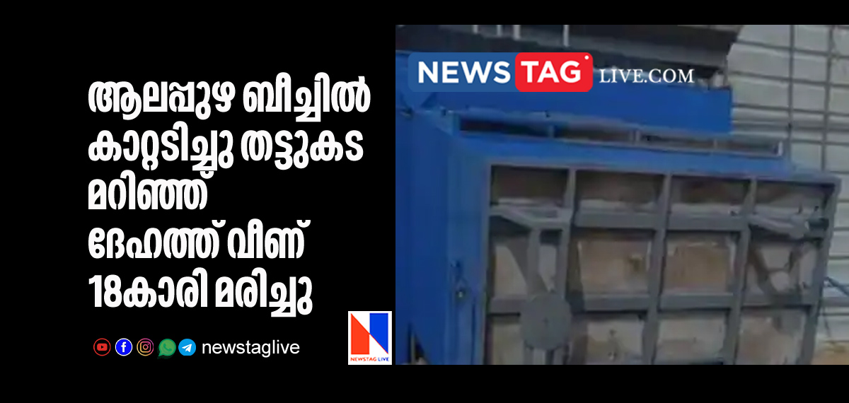 18 year old girl dies in Alapuzha beach in shop falls on her